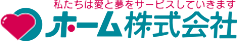 ホーム株式会社　私たちは愛と夢をサービスしていきます