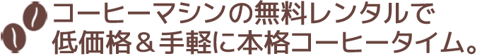 コーヒーマシンの無料レンタルで