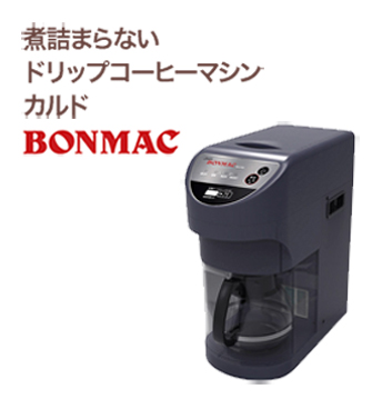 煮詰まらない ドリップコーヒーマシン カルド BONMAC