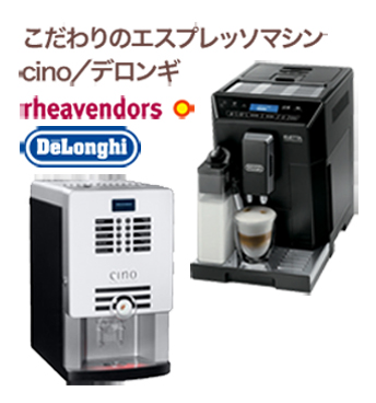 こだわりのエスプレッソマシン cino／デロンギ