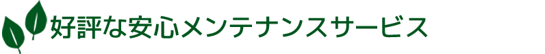 好評な安心メンテナンスサービス