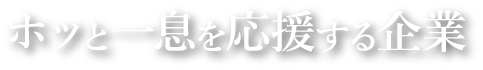 ホッとひと息を応援する企業