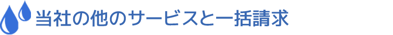 当社の他のサービスと一括請求