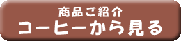 iЉ@R[q[猩