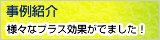 事例紹介