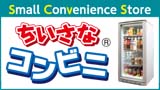 ちいさなコンビニ