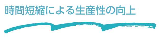 時間短縮による生産性の向上