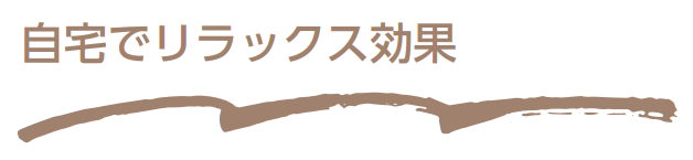 自宅でリラックス効果