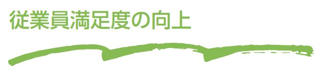 従業員満足度の向上
