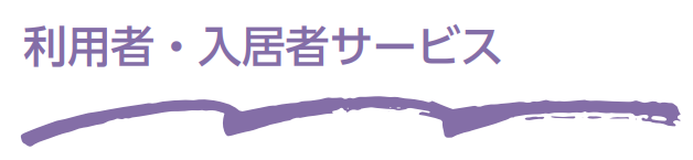 利用者・入居者サービス