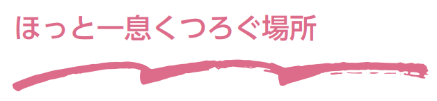 ほっと一息くつろぐ場所